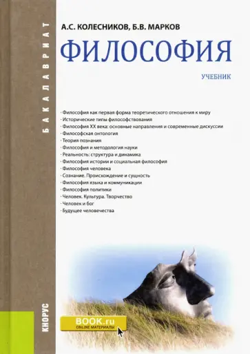 Колесников, Марков - Философия. Учебник Колесников, Марков - Философия. Учебник обложка книги