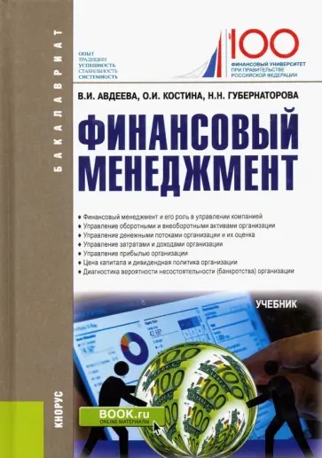 Костина, Авдеева - Финансовый менеджмент. Учебник Костина, Авдеева - Финансовый менеджмент. Учебник обложка книги