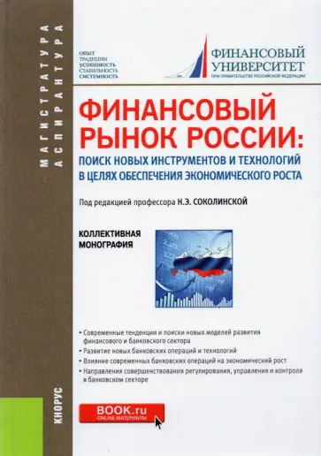 Соколинская, Лаврушин - Финансовый рынок России. Поиск новых инструментов и технологий в целях обеспечения экономич. роста Соколинская, Лаврушин - Финансовый рынок России. Поиск новых инструментов и технологий в целях обеспечения экономич. роста обложка книги