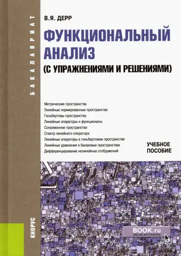 Василий Дерр - Функциональный анализ (с упражнениями и решениями). Учебное пособие обложка книги