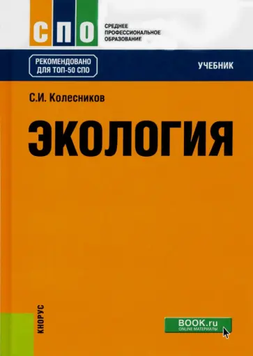 Сергей Колесников - Экология. Учебник обложка книги