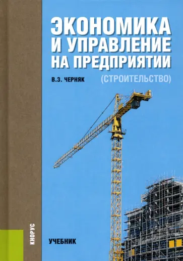 Виктор Черняк - Экономика и управление на предприятии (строительство). Учебник Виктор Черняк - Экономика и управление на предприятии (строительство). Учебник обложка книги