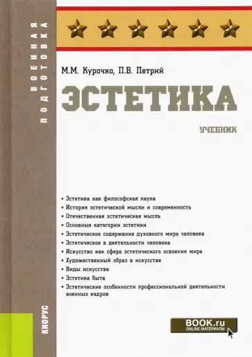 Курочко, Петрий - Эстетика. Учебник обложка книги