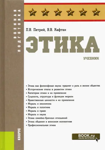 Петрий, Кафтан - Этика. Учебник Петрий, Кафтан - Этика. Учебник обложка книги