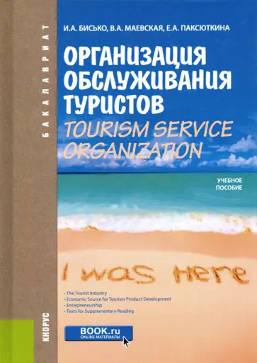 Бисько, Маевская - Организация обслуживания туристов. Tourism Service Organization.Учебное пособие по английскому языку обложка книги