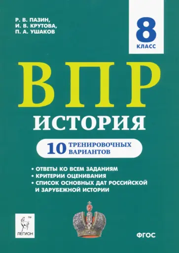 Пазин, Ушаков - ВПР. История. 8 класс. 10 тренировочных вариантов. Учебно-методическое пособие. ФГОС Пазин, Ушаков - ВПР. История. 8 класс. 10 тренировочных вариантов. Учебно-методическое пособие. ФГОС обложка книги