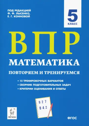 Коннова, Нужа - ВПР. Математика. 5 класс. Повторяем и тренируемся.15 тренировочных вариантов. ФГОС Коннова, Нужа - ВПР. Математика. 5 класс. Повторяем и тренируемся.15 тренировочных вариантов. ФГОС обложка книги