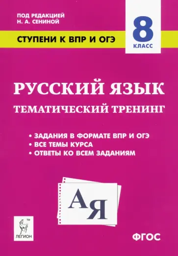 Сенина, Гармаш - Русский язык. 8 класс. Ступени к ВПР и ОГЭ. Тематический тренинг. ФГОС Сенина, Гармаш - Русский язык. 8 класс. Ступени к ВПР и ОГЭ. Тематический тренинг. ФГОС обложка книги