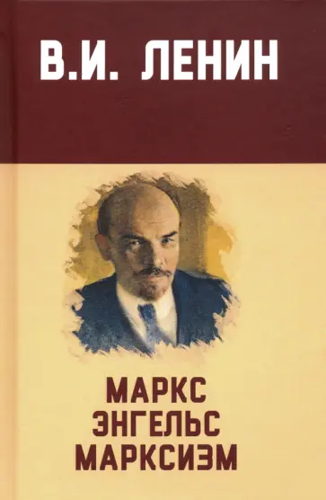 Владимир Ленин - Маркс, Энгельс, марксизм обложка книги