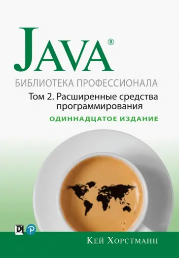 Кей Хорстманн - Java. Библиотека профессионала. Том 2. Расширенные средства программирования обложка книги