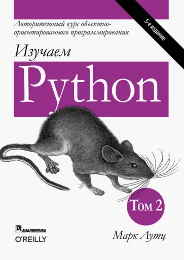 Марк Лутц - Изучаем Python. Том 2 обложка книги