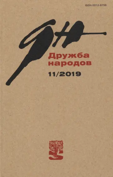 Журнал "Дружба народов" № 11. 2019 Журнал "Дружба народов" № 11. 2019 обложка книги