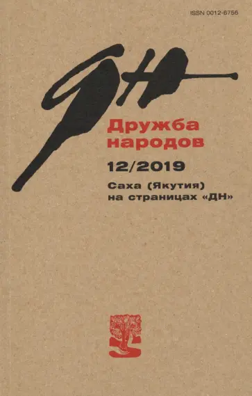 Журнал "Дружба народов" № 12. 2019 Журнал "Дружба народов" № 12. 2019 обложка книги