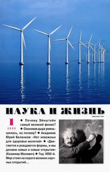 Журнал "Наука и жизнь" № 1. 2020 обложка книги