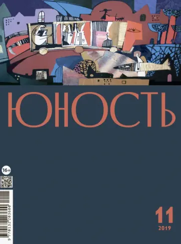 Журнал "Юность" № 11. 2019 обложка книги