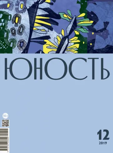 Журнал "Юность" № 12. 2019 обложка книги
