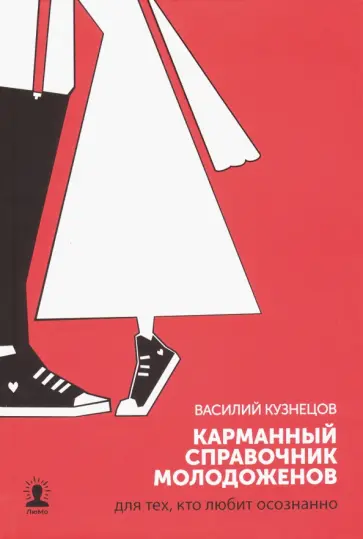 Василий Кузнецов - Карманный справочник молодоженов. Для тех, кто любит осознанно Василий Кузнецов - Карманный справочник молодоженов. Для тех, кто любит осознанно обложка книги
