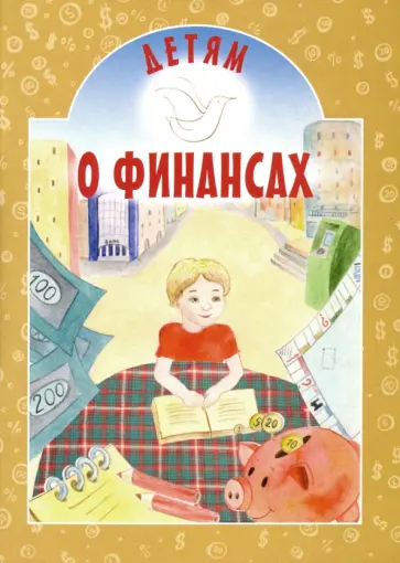 Ирина Токарева - Детям о финансах обложка книги
