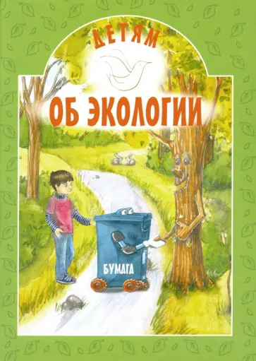 Ирина Токарева - Детям об экологии обложка книги