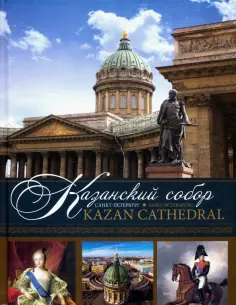Е. Носкова - Казанский собор. Санкт-Петербург обложка книги