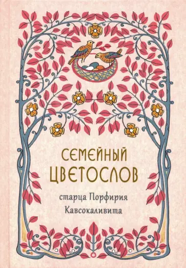 Семейный цветослов старца Порфирия Кавсокаливита Семейный цветослов старца Порфирия Кавсокаливита обложка книги