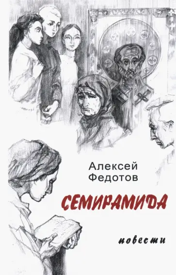 Алексей Федотов - Семирамида Алексей Федотов - Семирамида обложка книги
