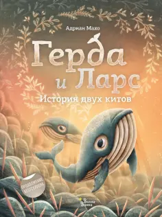 Адриан Махо - Герда и Ларс. История двух китов Адриан Махо - Герда и Ларс. История двух китов обложка книги