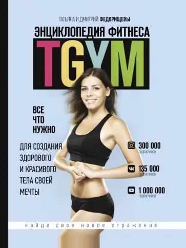 Федорищева, Федорищев - Энциклопедия фитнеса. TGYM обложка книги