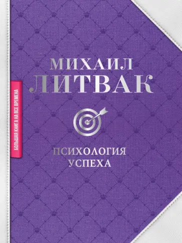 Михаил Литвак - Психология успеха Михаил Литвак - Психология успеха обложка книги