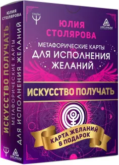 Юлия Столярова - Искусство получать. Метафорические карты исполнения желаний обложка книги
