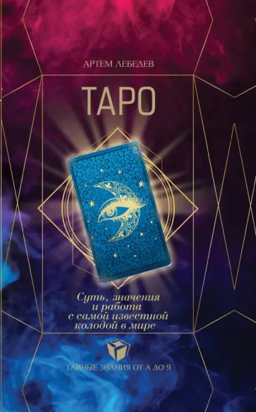 Артем Лебедев - ТАРО. Суть, значения и работа с самой известной колодой в мире обложка книги