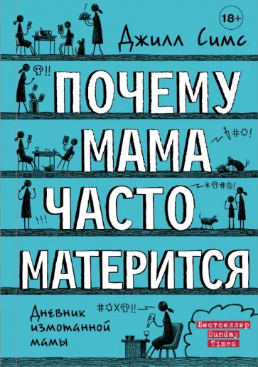 Джилл Симс - Почему мама часто матерится Джилл Симс - Почему мама часто матерится обложка книги