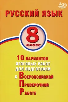 ВПР. Русский язык. 8 класс. 10 вариантов итоговых работ для подготовки к ВПР