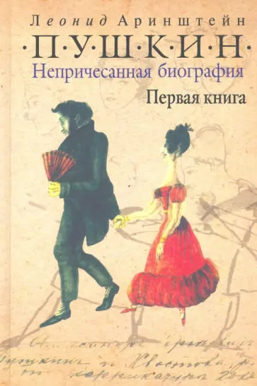 Леонид Аринштейн - Пушкин. Непричесанная биография. Первая книга Леонид Аринштейн - Пушкин. Непричесанная биография. Первая книга обложка книги