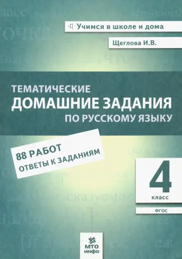 Ирина Щеглова - Русский язык. 4 класс. Тематические домашние задания. ФГОС Ирина Щеглова - Русский язык. 4 класс. Тематические домашние задания. ФГОС обложка книги