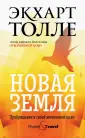 Толле Экхарт