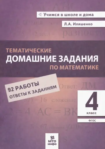 Людмила Иляшенко - Математика. 4 класс. Тематические домашние задания. ФГОС обложка книги