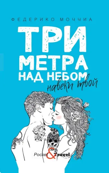 Федерико Моччиа - Три метра над небом. Навеки твой обложка книги