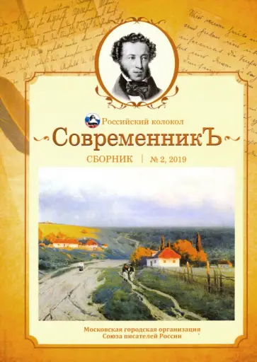Дельвиг, Рылеев - СовременникЪ. Сборник. Выпуск № 2, 2019 обложка книги