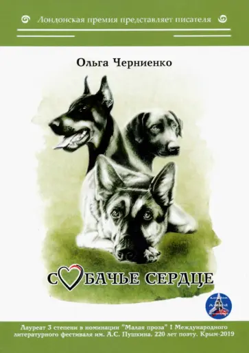 Ольга Черниенко - Собачье сердце обложка книги