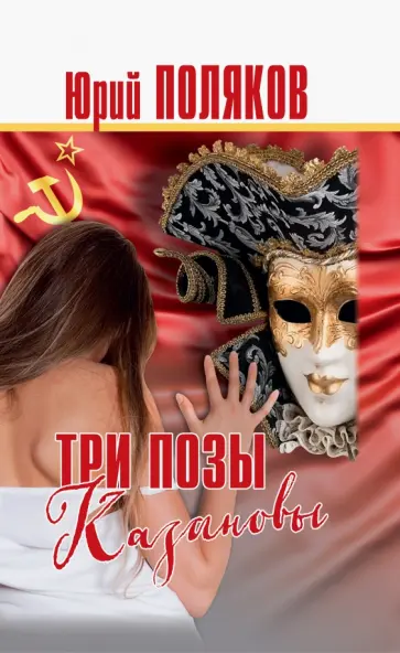 Юрий Поляков - Три позы Казановы. Повести и рассказы Юрий Поляков - Три позы Казановы. Повести и рассказы обложка книги