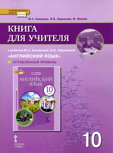 Комарова, Ларионова - Английский язык. 10 класс. Книга для учителя к учебнику Ю.А.Комаровой. Углубленный уровень Комарова, Ларионова - Английский язык. 10 класс. Книга для учителя к учебнику Ю.А.Комаровой. Углубленный уровень обложка книги