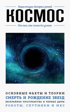 Анастасия Мартюшева - Космос. Для тех, кто хочет все успеть обложка книги