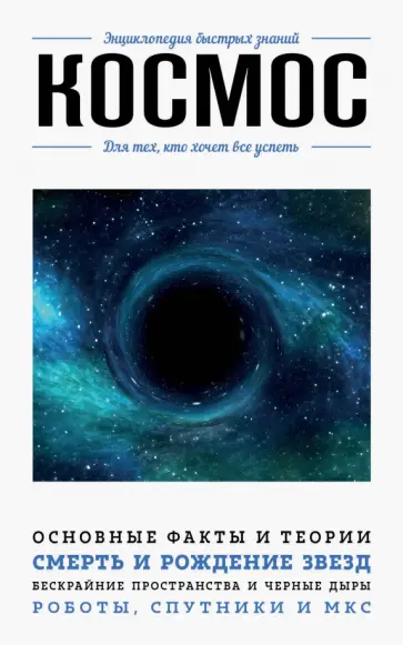 Анастасия Мартюшева - Космос. Для тех, кто хочет все успеть Анастасия Мартюшева - Космос. Для тех, кто хочет все успеть обложка книги