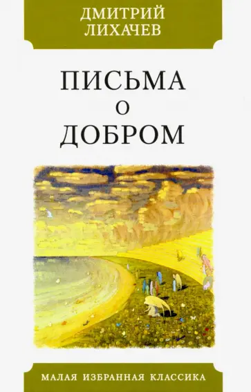 Дмитрий Лихачев - Письма о добром обложка книги