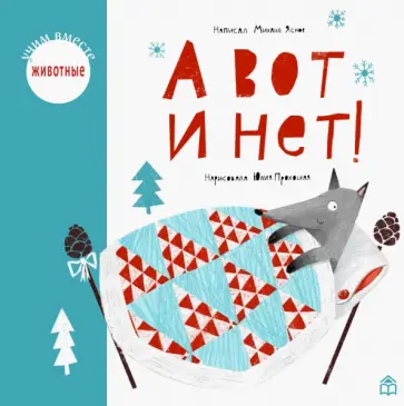 Михаил Яснов - А вот и нет! обложка книги