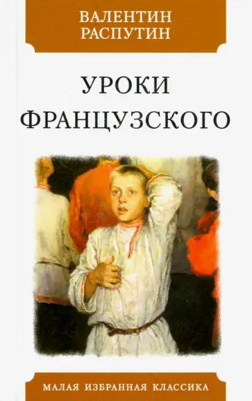Валентин Распутин - Уроки французского. Рассказы обложка книги