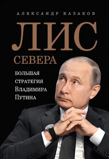 Александр Казаков - Лис Севера. Большая стратегия Владимира Путина обложка книги