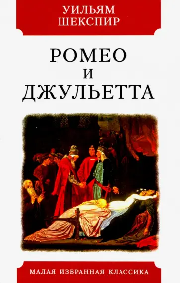 Уильям Шекспир - Ромео и Джульетта Уильям Шекспир - Ромео и Джульетта обложка книги