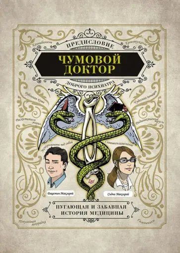 МакЭлрой, МакЭлрой - Чумовой доктор. Пугающая и забавная история медицины обложка книги